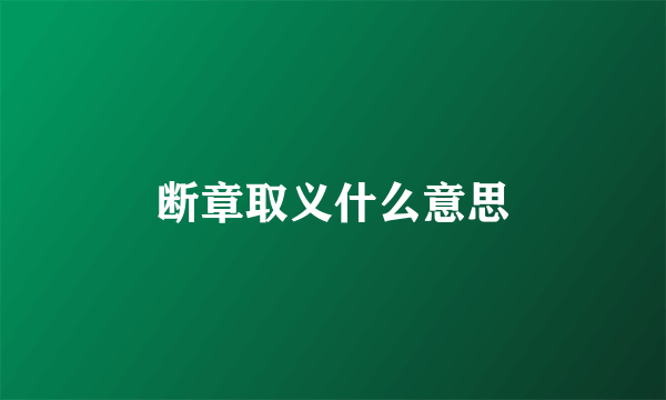 断章取义什么意思