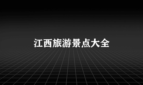 江西旅游景点大全