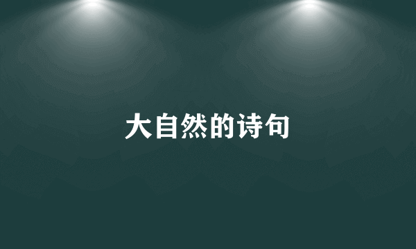 大自然的诗句
