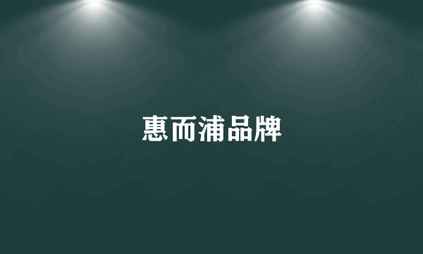 惠而浦品牌