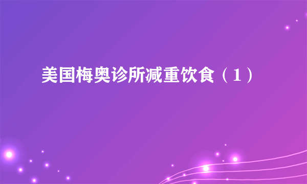 美国梅奥诊所减重饮食（1）
