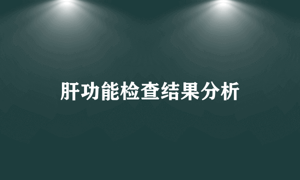 肝功能检查结果分析