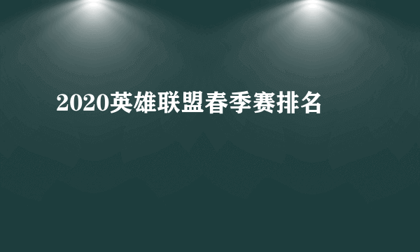 2020英雄联盟春季赛排名
