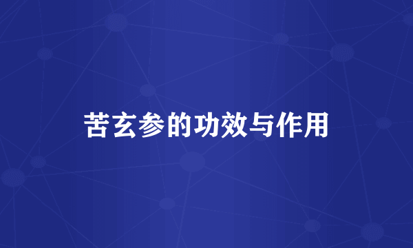 苦玄参的功效与作用