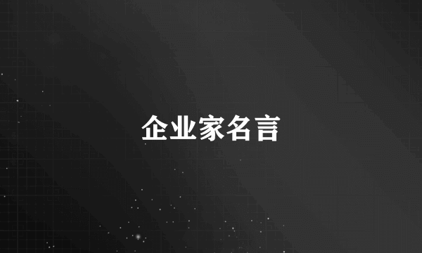 企业家名言