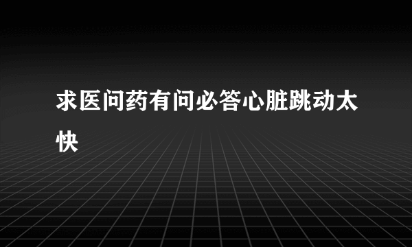 求医问药有问必答心脏跳动太快