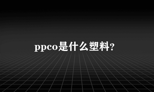 ppco是什么塑料？