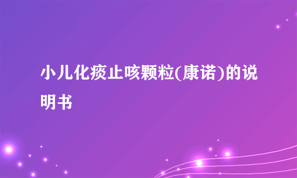 小儿化痰止咳颗粒(康诺)的说明书