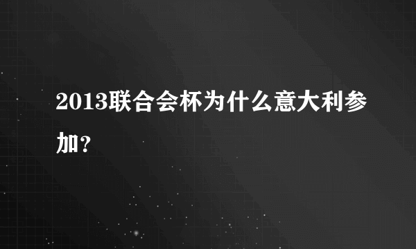 2013联合会杯为什么意大利参加？
