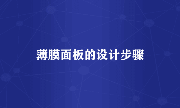 薄膜面板的设计步骤