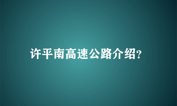 许平南高速公路介绍？