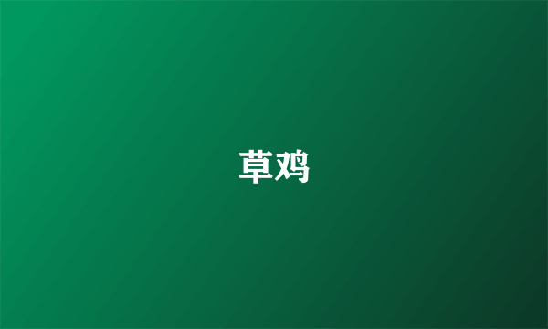 草鸡