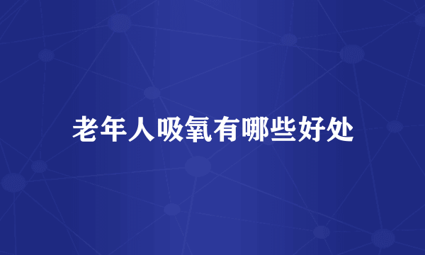 老年人吸氧有哪些好处