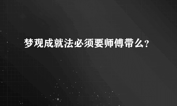 梦观成就法必须要师傅带么？