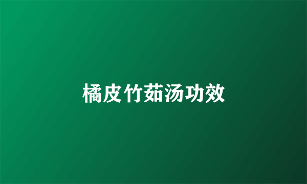 橘皮竹茹汤功效