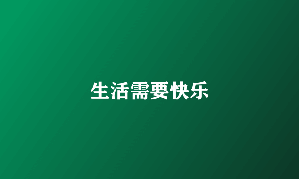 生活需要快乐