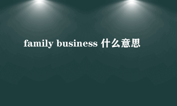 family business 什么意思