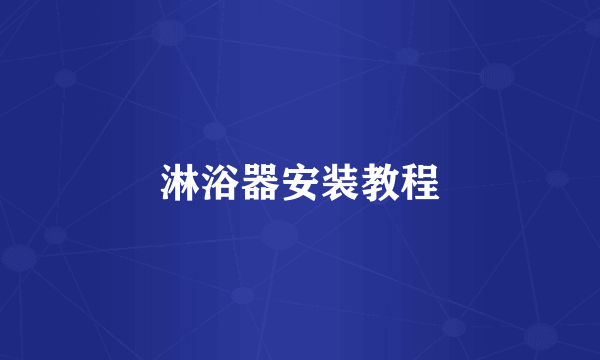 淋浴器安装教程