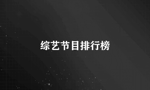 综艺节目排行榜
