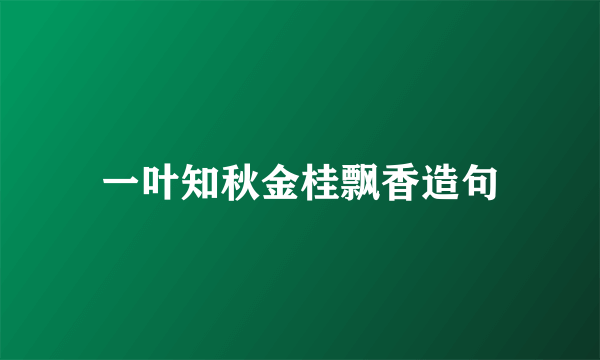 一叶知秋金桂飘香造句