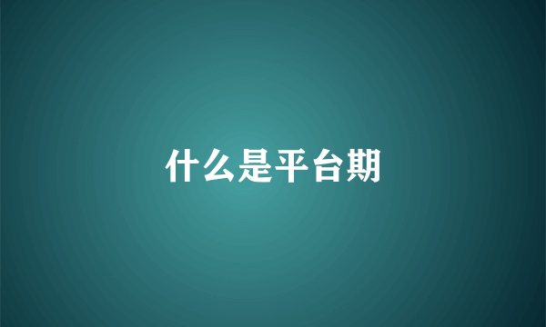 什么是平台期