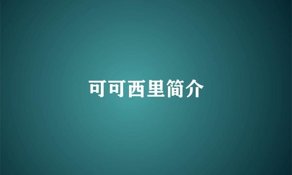 可可西里简介