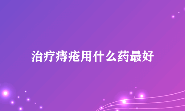 治疗痔疮用什么药最好