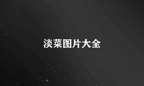 淡菜图片大全
