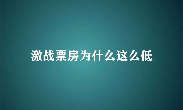 激战票房为什么这么低