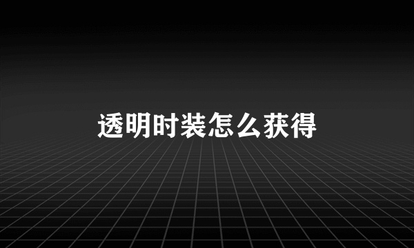 透明时装怎么获得
