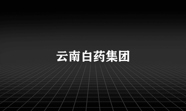 云南白药集团