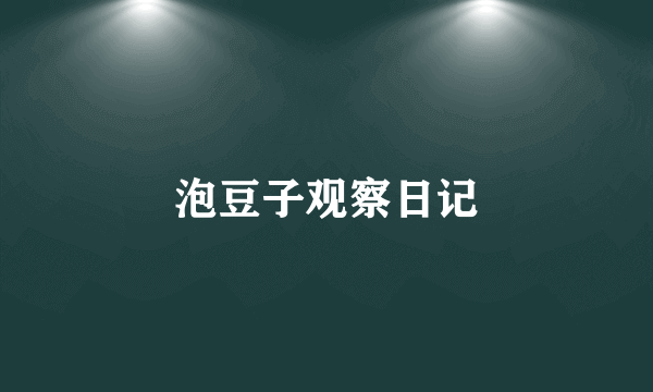 泡豆子观察日记