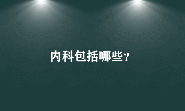 内科包括哪些？