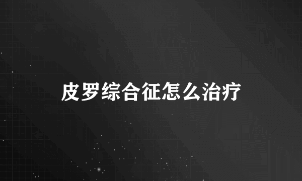 皮罗综合征怎么治疗