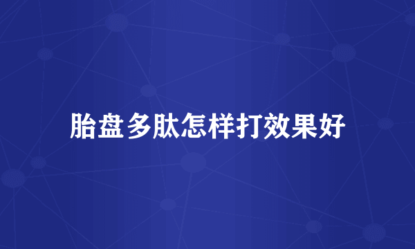 胎盘多肽怎样打效果好