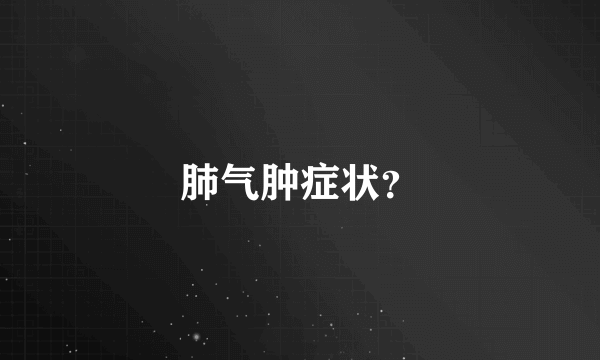 肺气肿症状？