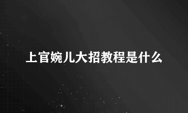 上官婉儿大招教程是什么