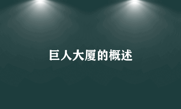 巨人大厦的概述