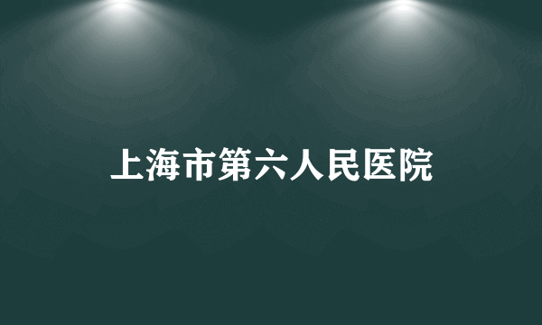 上海市第六人民医院