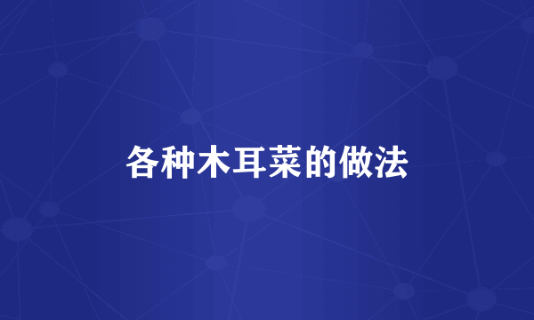 各种木耳菜的做法