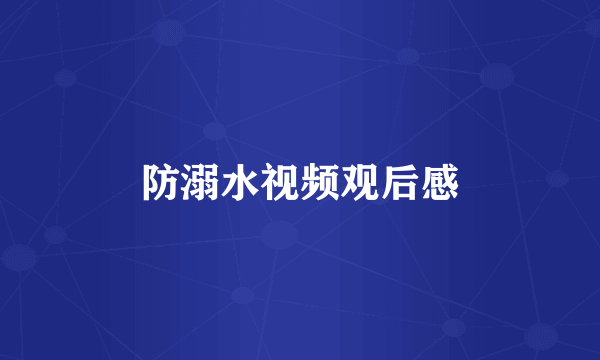 防溺水视频观后感