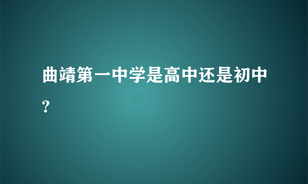 曲靖第一中学是高中还是初中？