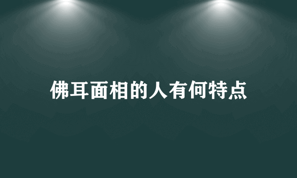 佛耳面相的人有何特点