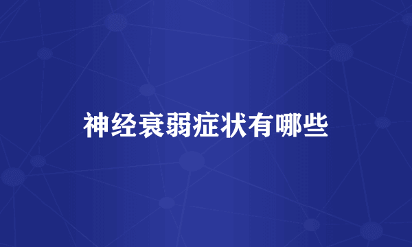 神经衰弱症状有哪些