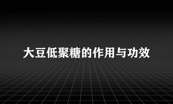 大豆低聚糖的作用与功效