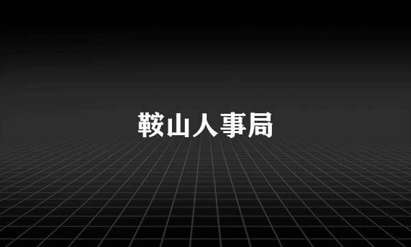 鞍山人事局