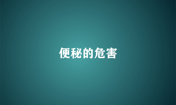 便秘的危害