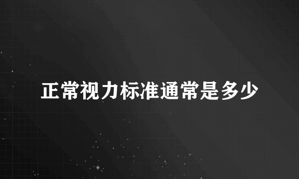 正常视力标准通常是多少