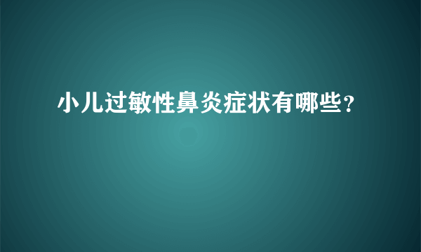 小儿过敏性鼻炎症状有哪些？