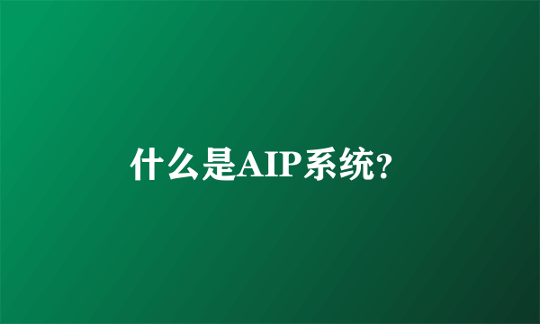 什么是AIP系统？